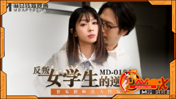 หนังโป้ AVจีน MD-0184 นักเรียนสาวสุดเงี่ยน Yue Kelan แอบตั้งกล้องยั่วครูและบังคับให้เลียหี ก่อนจะขึ้นขย่มควยจนแตกใน
