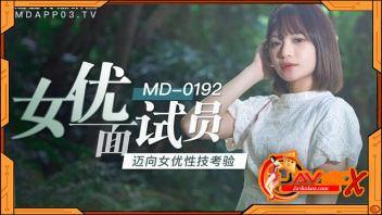 AV หนังโป๊จีน MD-0192 สัมภาษณ์สาวดาราเอวีมาใหม่ Xu Lei แล้วจับติ้วหีเสียบควย เย็ดทดลองงาน จนแตกในน้ำว่าวล้นหี