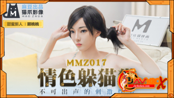 MMZ-017 หนังเอวีจีน Gu Taotao คู่รักใหม่ยังไม่กล้าโดนเย็ด จนแฟนหนุ่มบุกห้องควักควยยัดหีจนเสร็จคารู