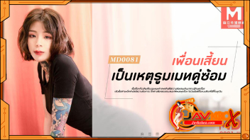 หนังAVเล่นชู้ ซับไทย MD-0081 สาวสักนัดแฟนมาเย็ดที่ห้อง Ai Qiu พอแฟนกลับรูมเมททนไม่ไหวเลยขอเย็ดหีจนติดใจ จับแตกในคารู